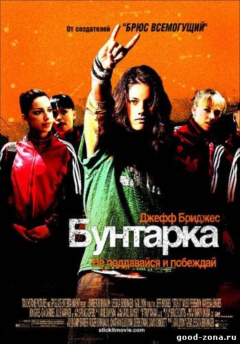 Бунтарка (2006) смотреть