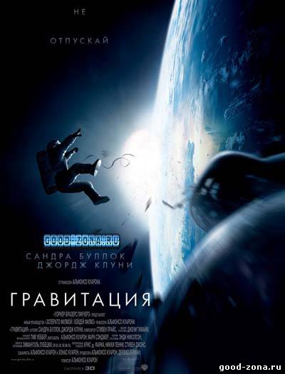 Гравитация (2013) 