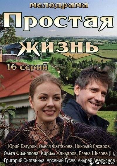 Простая жизнь (2013) сериал смотреть