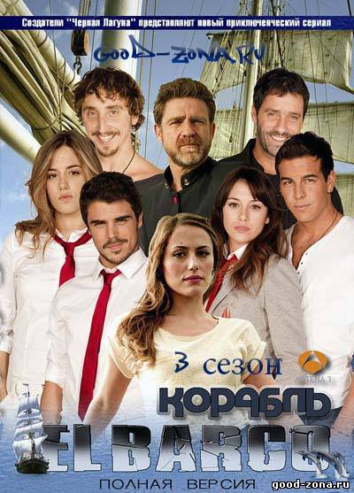 Корабль / Ковчег 1,2,3 сезон 