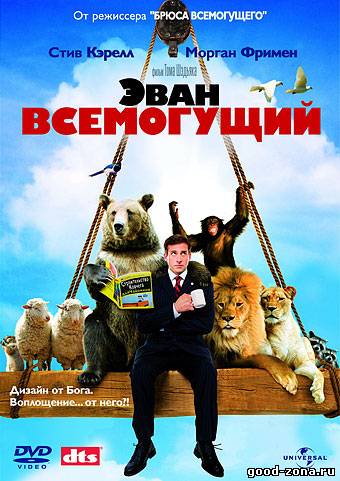 Эван Всемогущий 