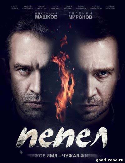 Пепел (2013) все серии смотреть