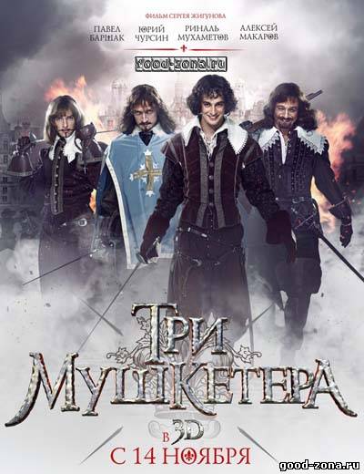 Три мушкетера (2013) 