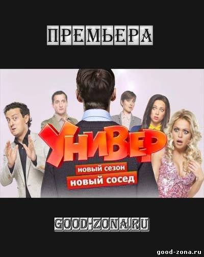 Универ. Новый сосед смотреть