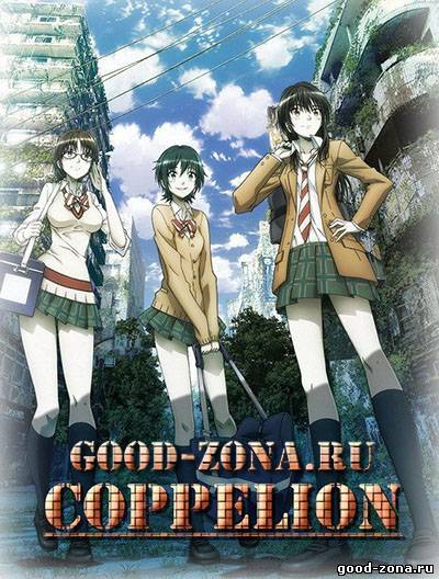 Коппелион / COPPELION 