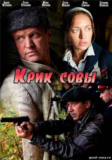 Крик совы (2013) все серии 