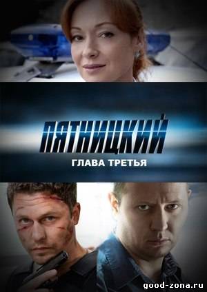 Пятницкий 3 сезон (все серии) смотреть