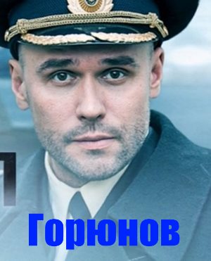 Горюнов 2 сезон 1-10 серия