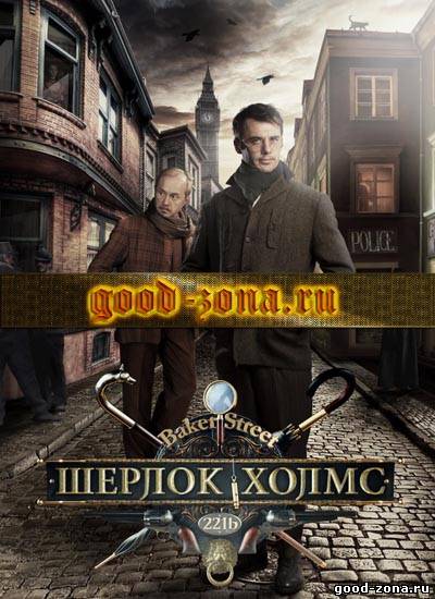 Шерлок Холмс (2013) сериал 1, 8, 9 серия - все серии