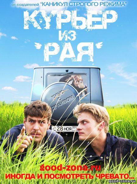 Курьер из Рая 