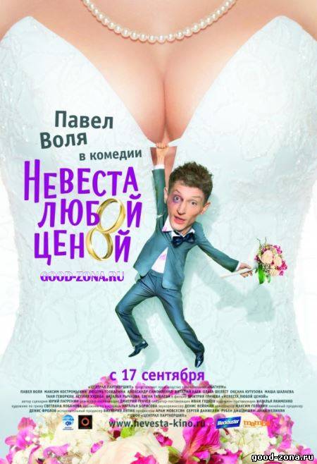 Невеста любой ценой смотреть