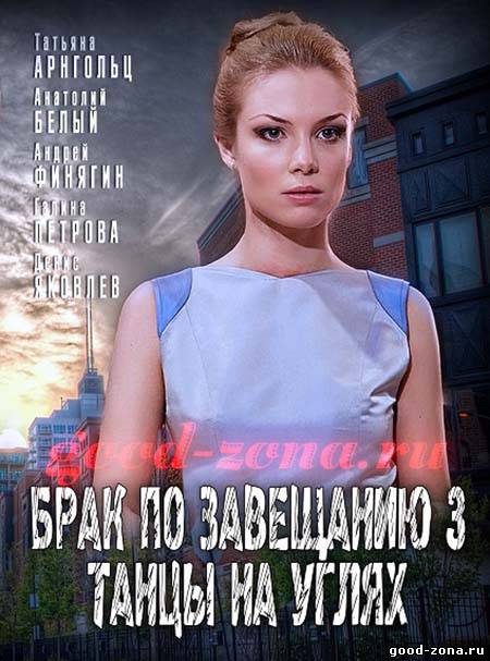 Брак по завещанию 3 (все серии) 