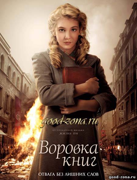 Воровка книг 