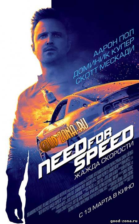 Need for Speed / Жажда скорости смотреть