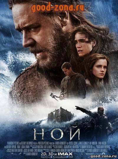 Ной (2014) смотреть