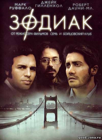 Зодиак (2007) 