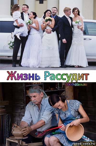 Жизнь рассудит (2014) 