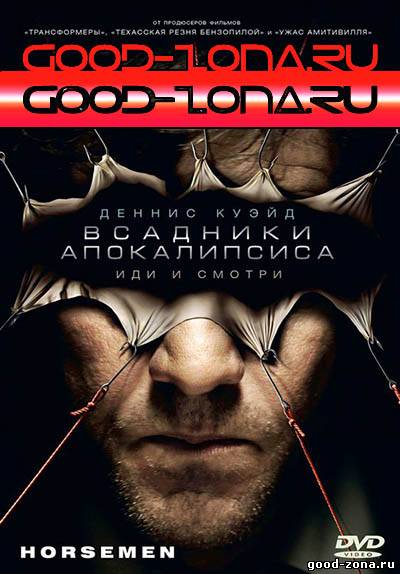 Всадники апокалипсиса (2009) смотреть