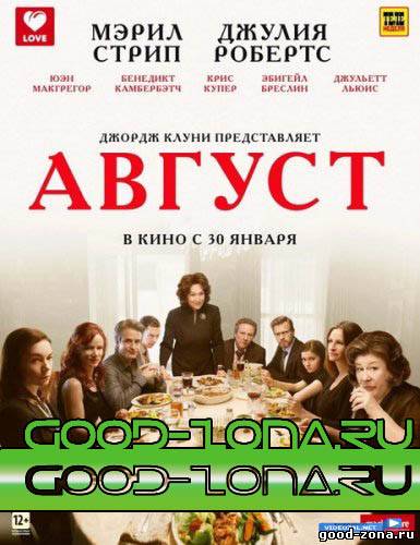 Август (2013) смотреть