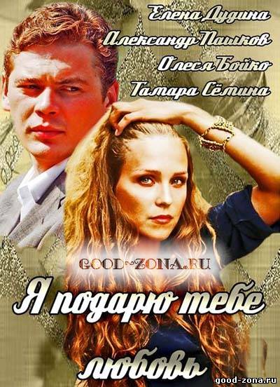 Я подарю тебе любовь (2014) 