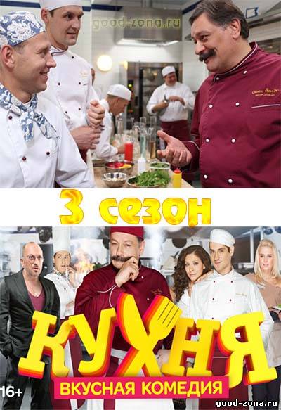 Кухня 3 сезон смотреть