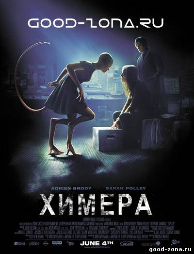 Химера (2009) смотреть