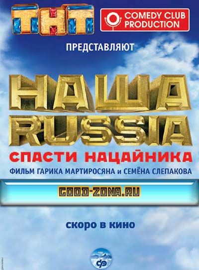 Наша Russia: Яйца судьбы 