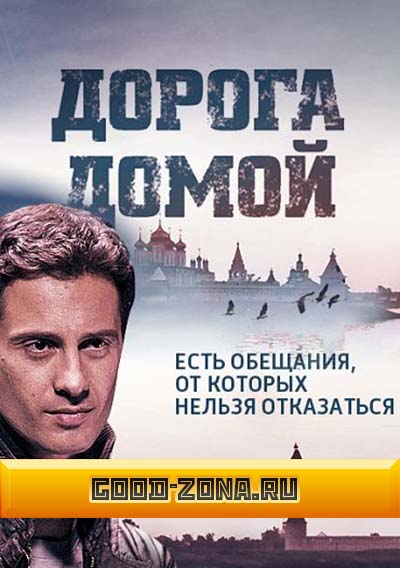 Дорога домой (2014) все серии 