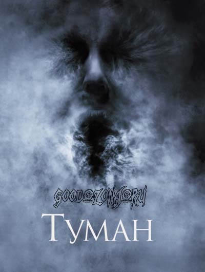 Туман (2005) смотреть