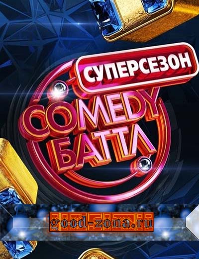 Comedy Баттл Суперсезон (все выпуски) смотреть