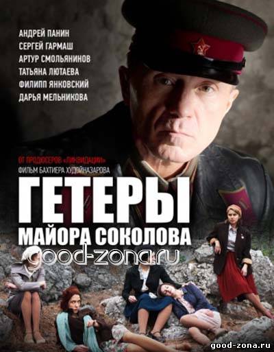 Гетеры майора Соколова (все серии) 