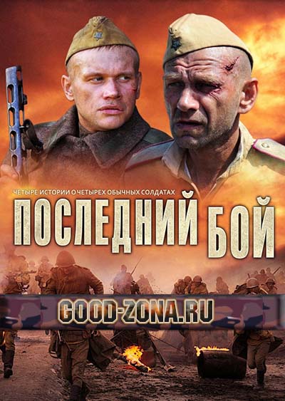 Последний бой (2013 ) смотреть