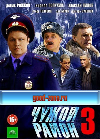 Чужой район 3 смотреть