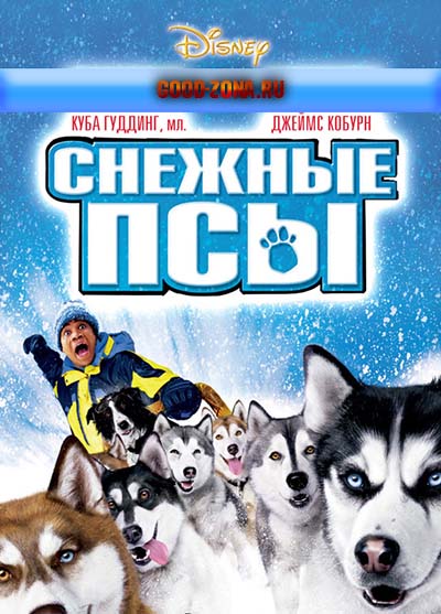 Снежные псы 