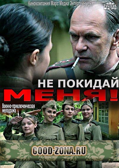 Не покидай меня 2014 (все серии) 