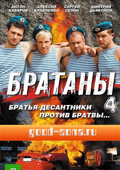 Братаны 4 (все серии) 