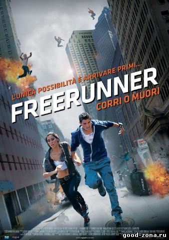 Фрираннер / Freerunner смотреть