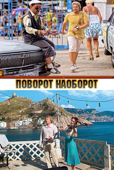 Поворот наоборот (2014) 