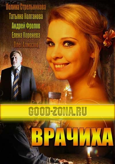 Врачиха (2014) 