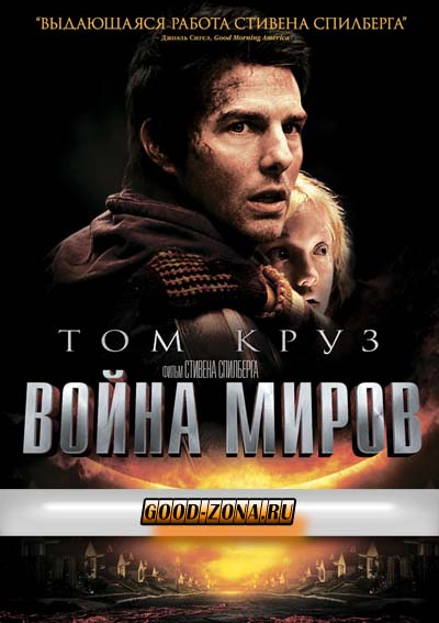 Война миров (2005) 