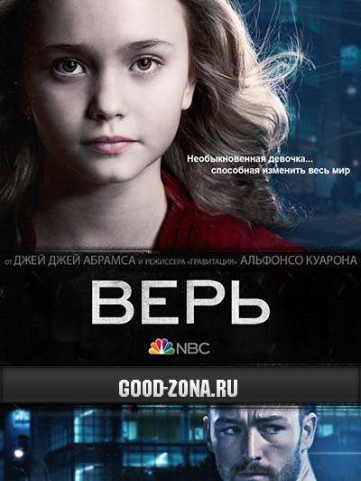 Верь (2014) 