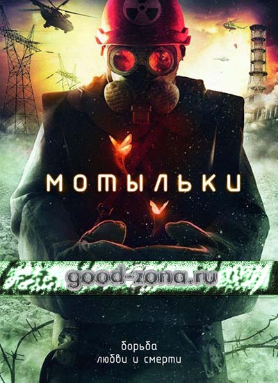 Мотыльки (2014) смотреть