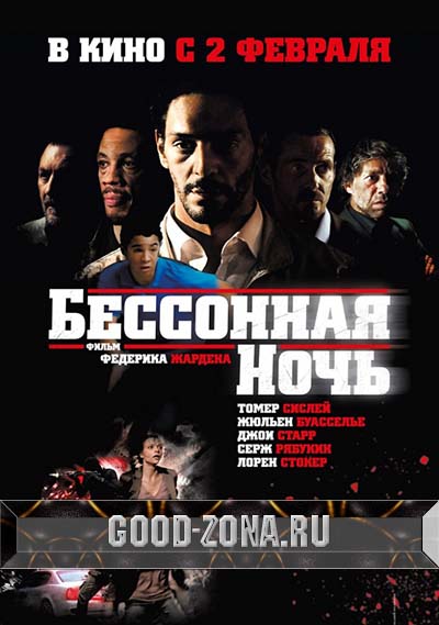 Бессонная ночь (2011) смотреть