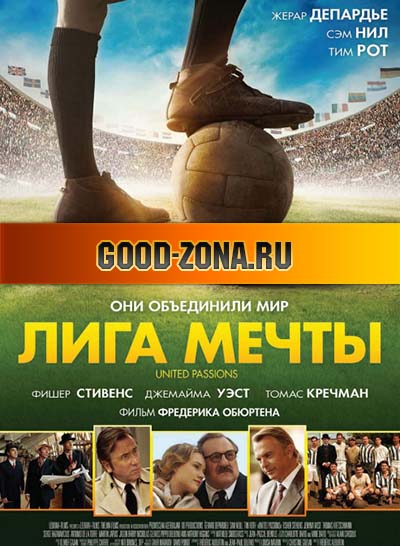 Лига мечты (2014) 