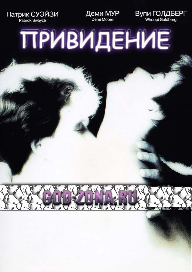 Привидение (1990) смотреть