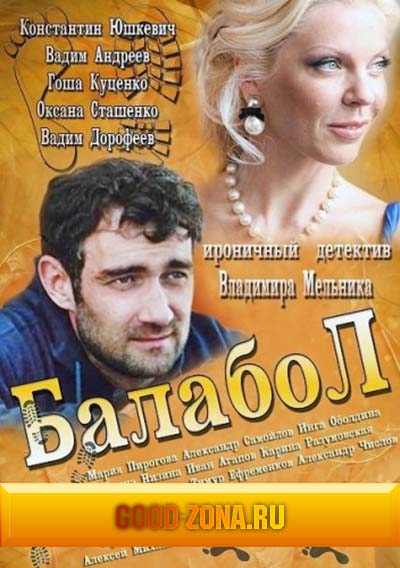 Балабол (2014) все серии смотреть