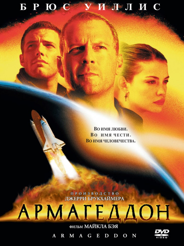 Армагеддон (1998) 