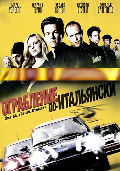 Ограбление по-итальянски (2003) смотреть