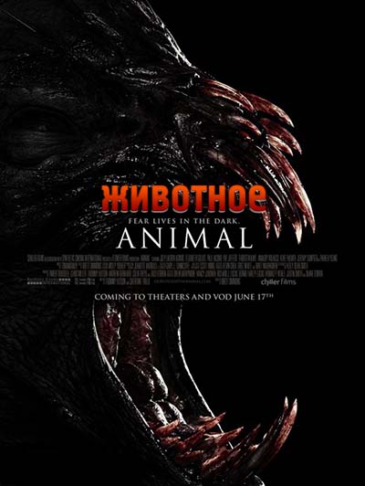 Животное / Animal (2014) смотреть