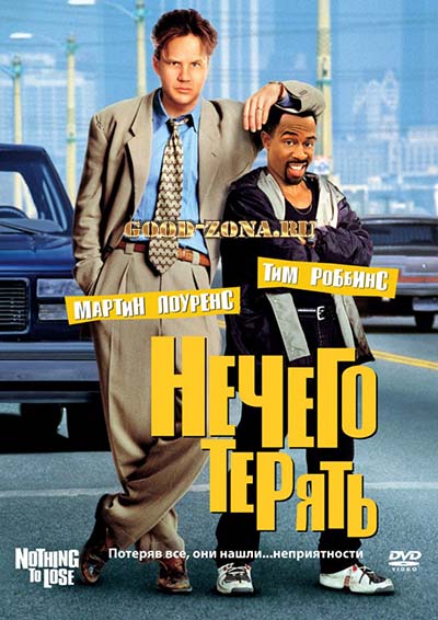 Нечего терять (1997) 